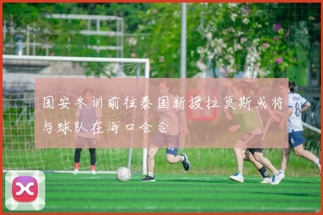 国安冬训前往泰国新援拉莫斯或将与球队在海口会合