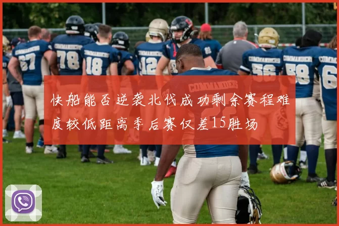 快船能否逆袭北伐成功剩余赛程难度较低距离季后赛仅差15胜场