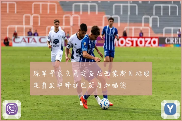 绿军寻求交易安芬尼西蒙斯目标锁定首发中锋祖巴茨与加福德